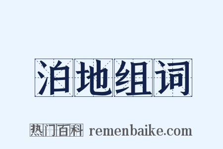 泊地组词是什么意思的图片